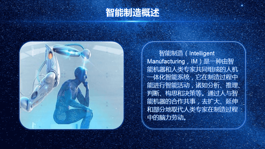 藍色科技感智能制造人工智能培訓PPT模板課件 人工智能通用應用系統